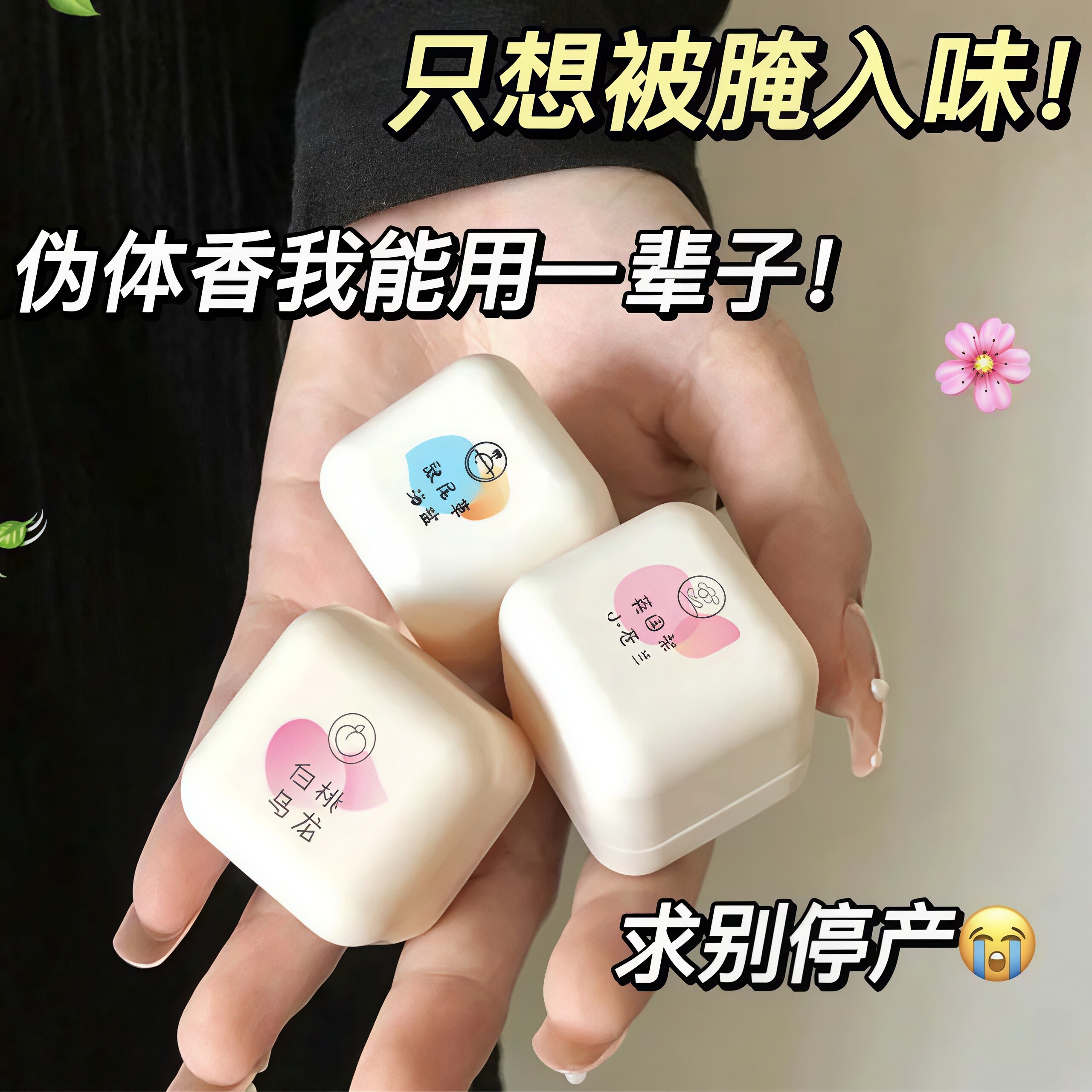 信息素固体香膏持久留香