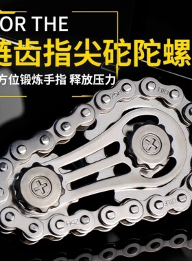 减压手指链齿飞轮链条陀螺