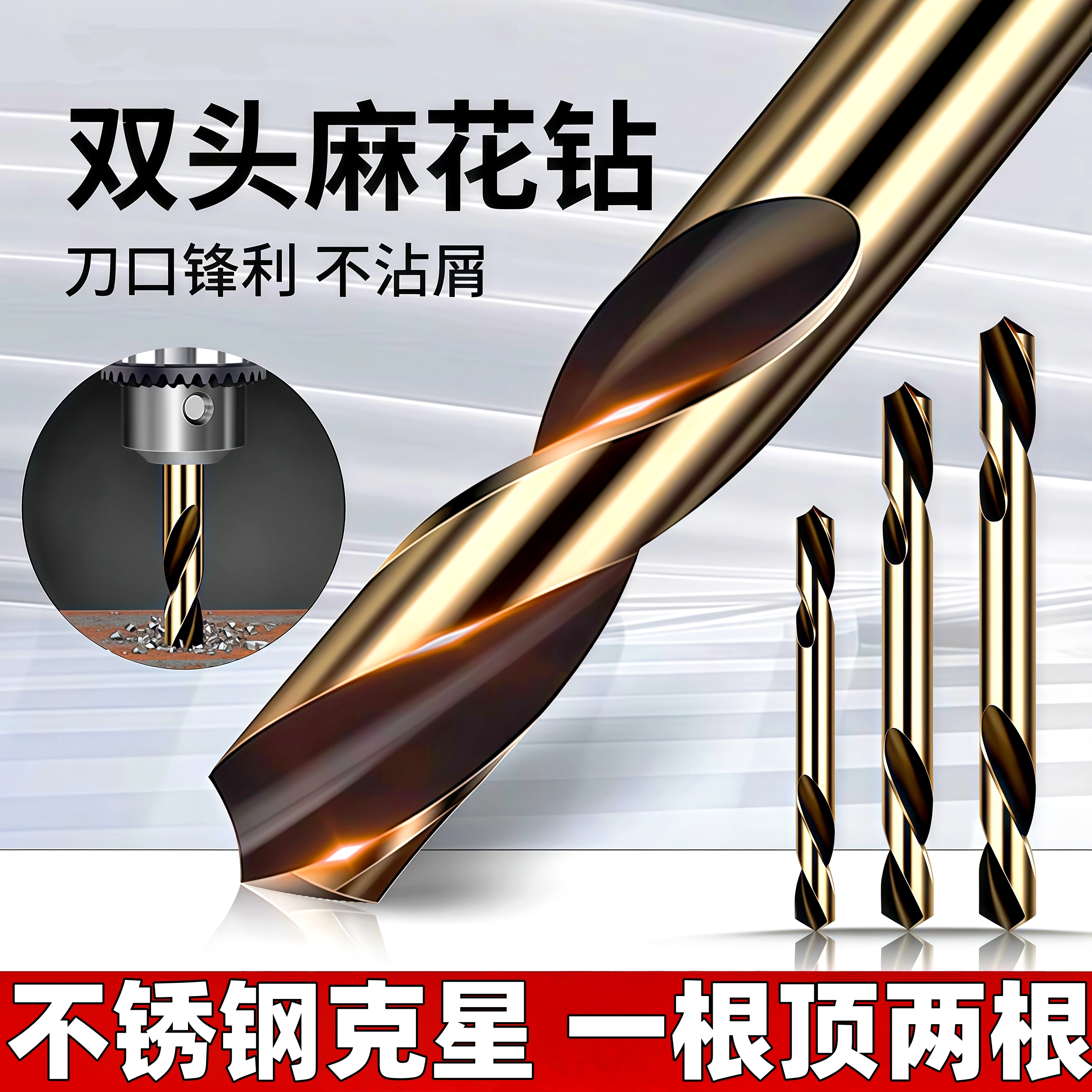 含钴双头不锈钢专用麻花钻