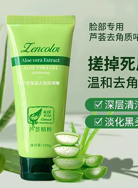 芦荟深层去角质去死皮洗面奶