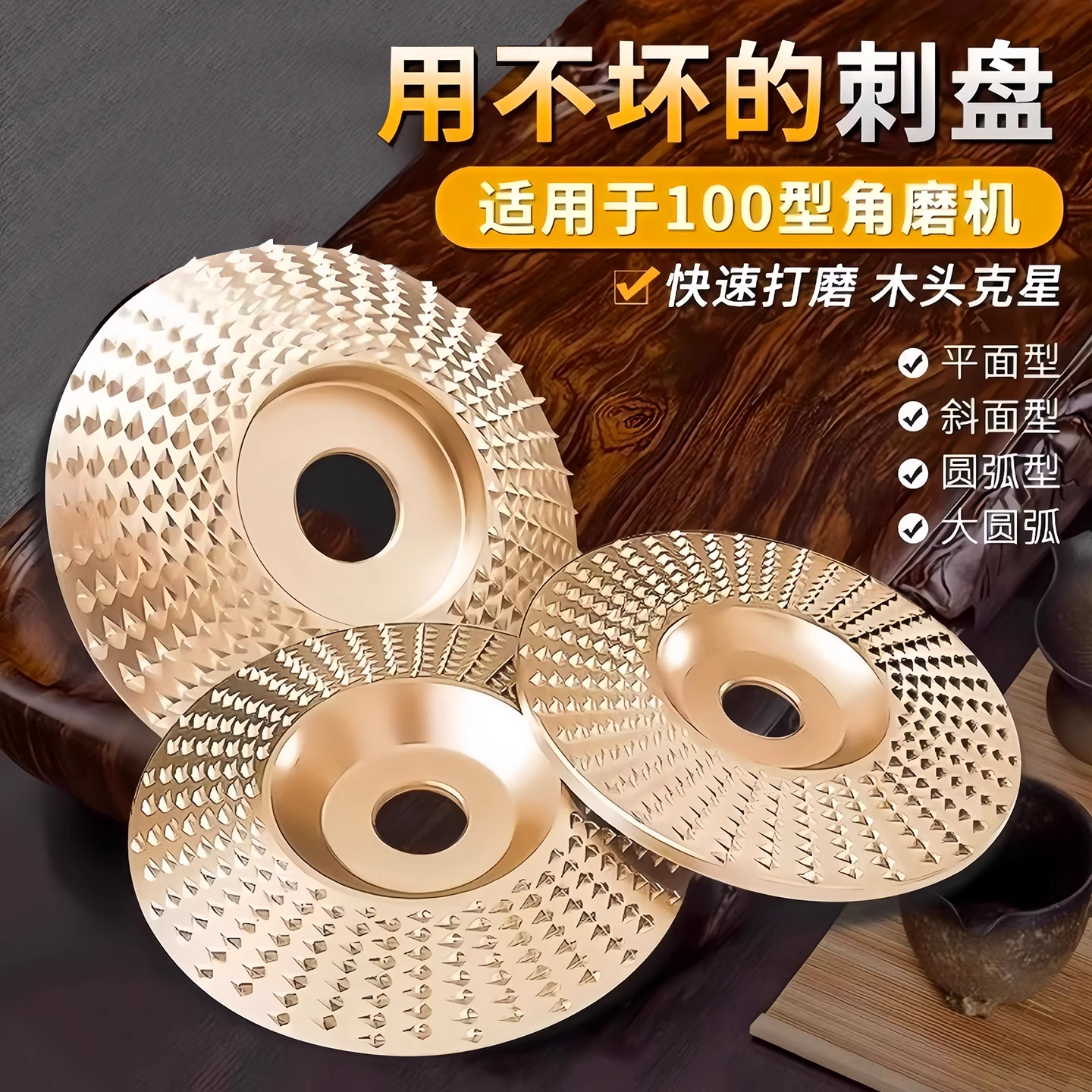角磨机打磨抛光木工磨片刺盘工具