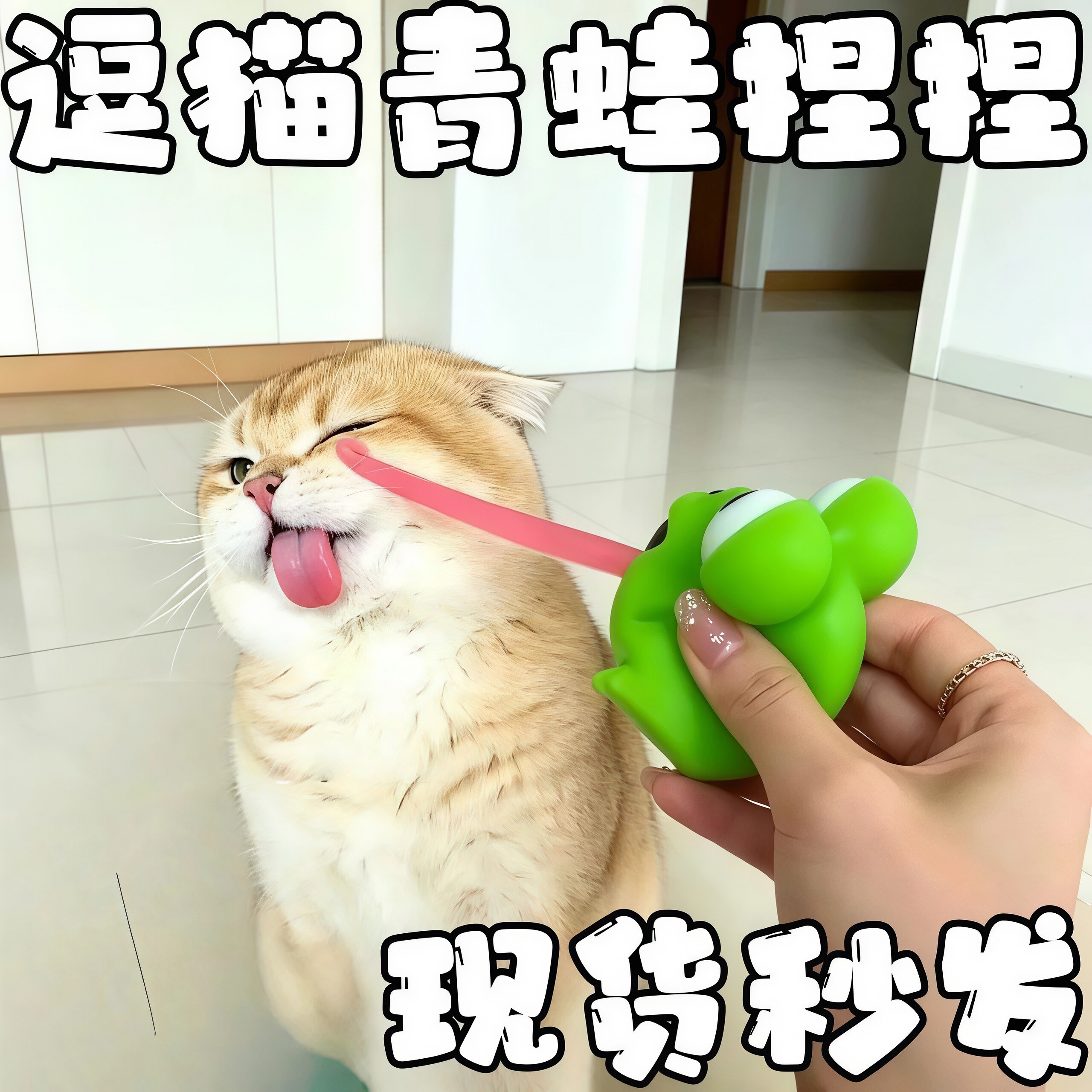 青蛙吐舌发声逗猫玩具捏捏乐