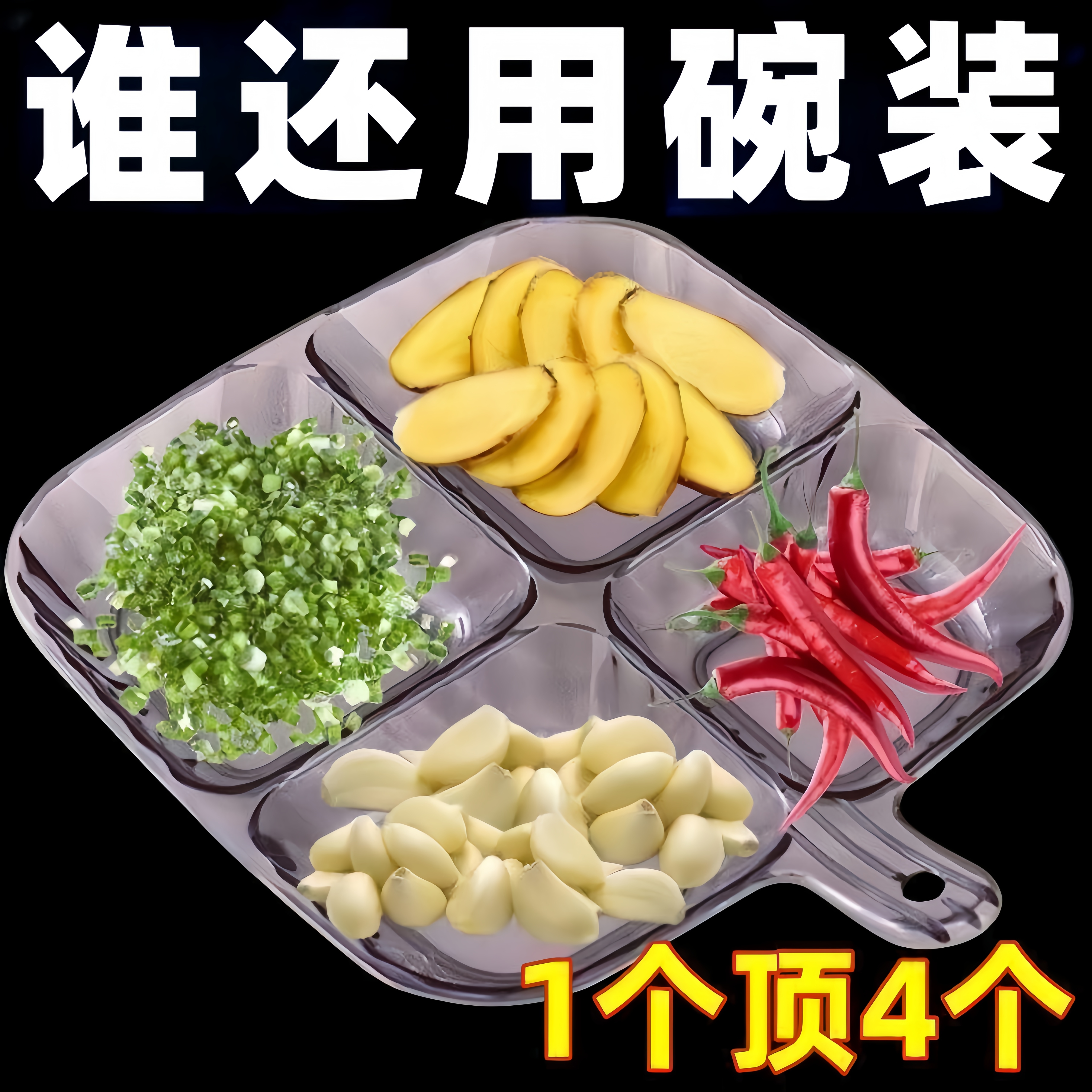 家用配菜餐盘分格火锅调料四分厨房多功能收纳大容量姜蒜分装备菜