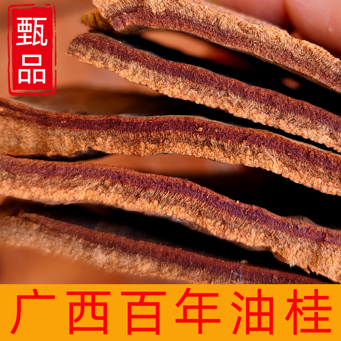 正宗广西百年紫黑油桂肉桂皮500g无硫中药材卤料特香高山级玉官桂