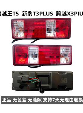 原厂长安货车新豹T3PLUS T5PLUS后尾灯总成 跨越X3PIUS T5尾灯壳