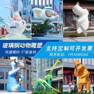 玻璃钢动物雕塑定制户外卡通几何兔长颈鹿网红熊猫大象门头摆件