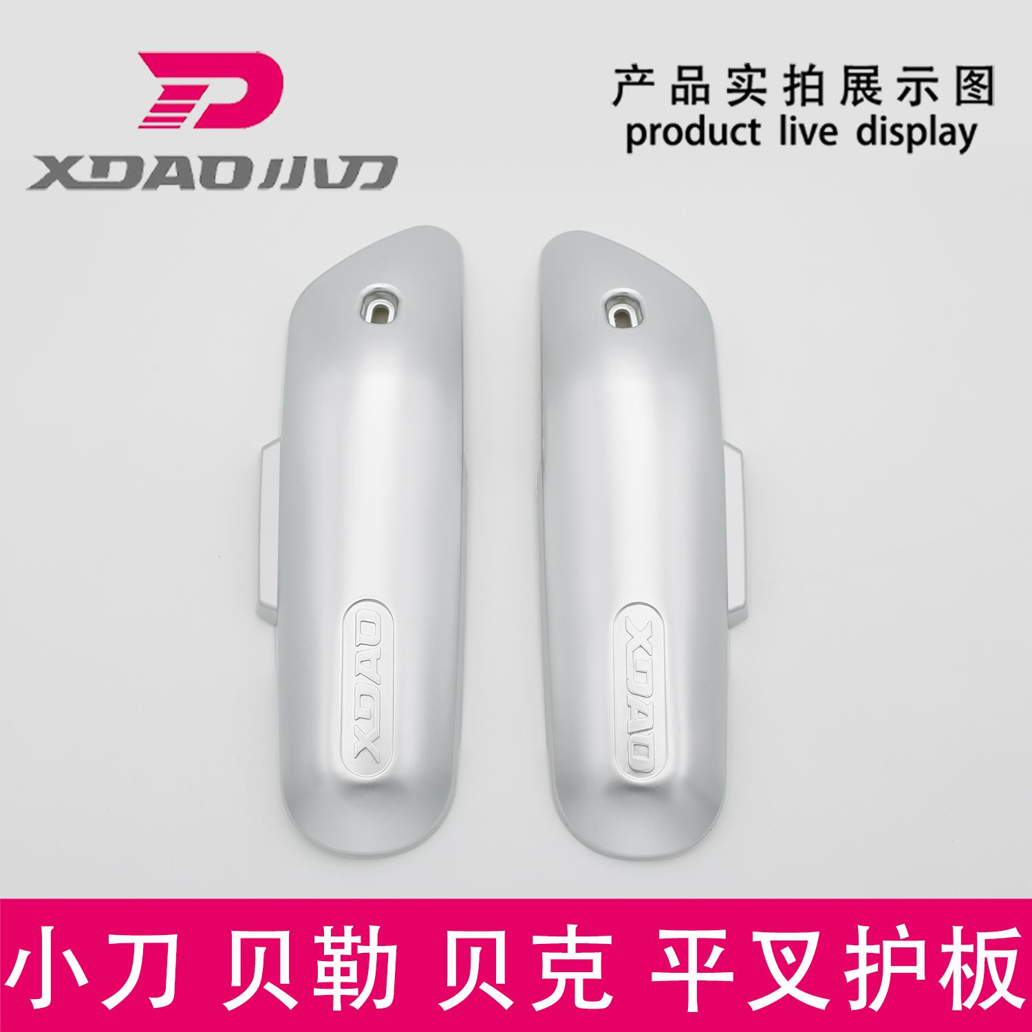 小刀电动车博威贝勒贝克DK8原装正品平叉护板电机挡板挡水板两侧