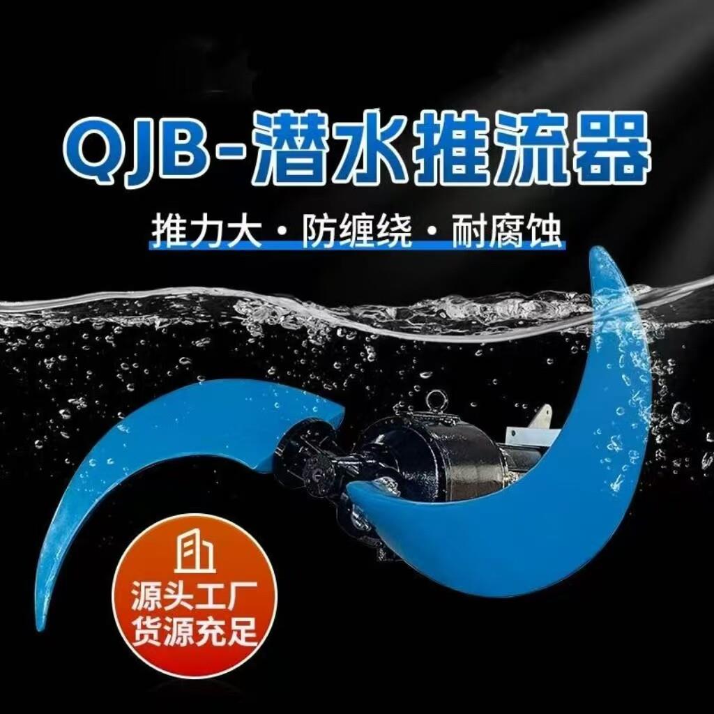 潜水推流器QJB/QDTA污水厂氧化沟低速推流机 低速搅拌机