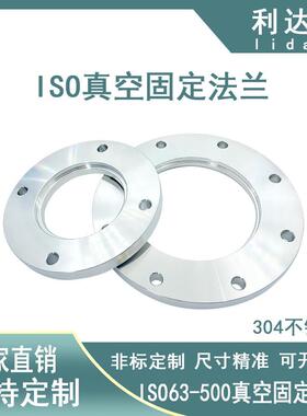 ISO高真空固定法兰304不锈钢螺栓法兰ISO63/80/100/160/200焊接法