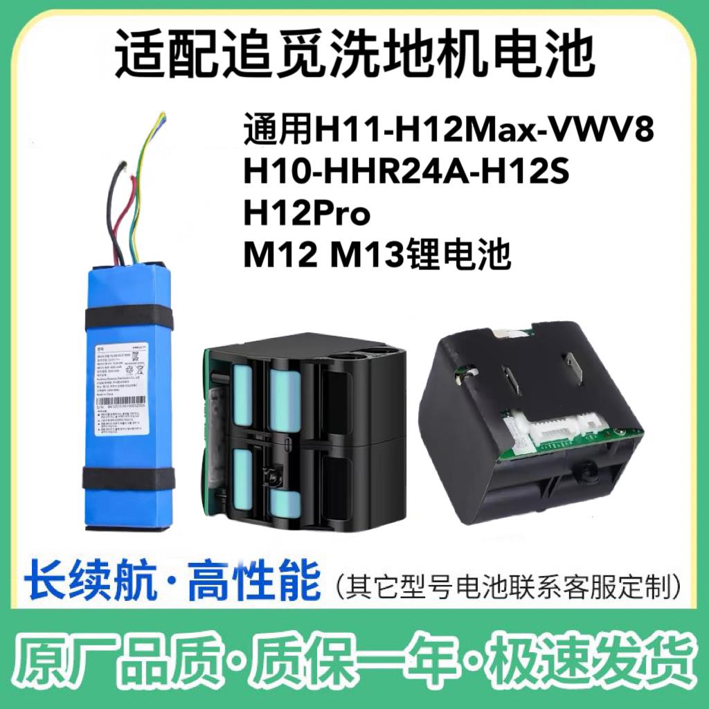 适配追觅扫地机配件H11H12MaxVWV8H10HHR24A H12S M12 M13锂电池