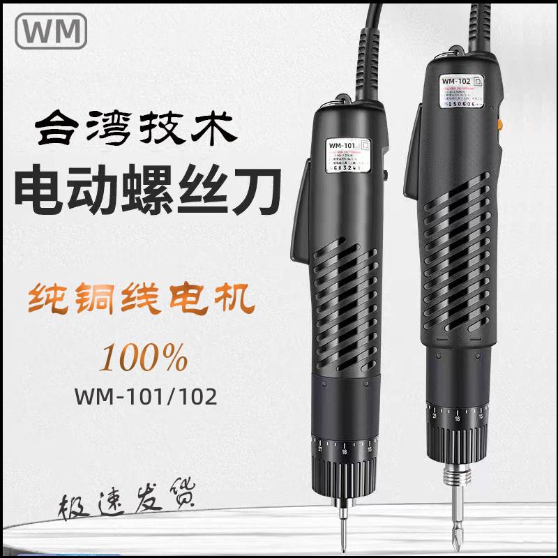 台湾技术WM-101/102电动螺丝起子电动起子电动螺丝起子电螺丝起子