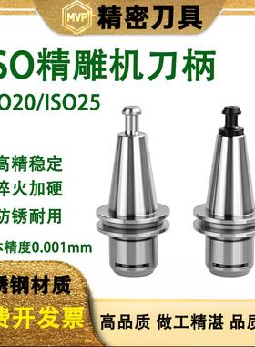 ISO刀柄 北京精雕机ISO20-ER16 20Ms不锈钢ISO25分体连体sk无风阻