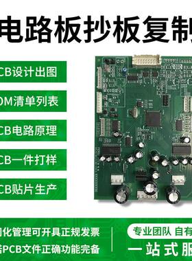 PCB抄板线路电路板复制克隆原理图设计代画打样定做定制贴片加工