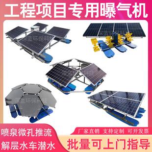 工程专用太阳能曝气机喷泉微孔推流解层微纳米河道湖泊鱼塘增氧机