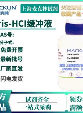 麦克林试剂 Tris-HCI缓冲液,1.0M,pH8.2 液体 科研试剂 化学试剂