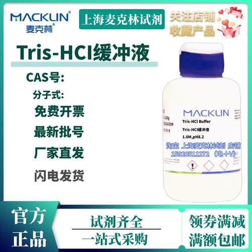 麦克林试剂 Tris-HCI缓冲液,1.0M,pH8.2 液体 科研试剂 化学试剂