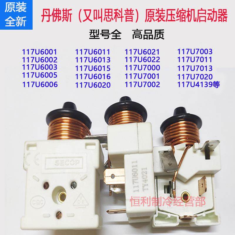 丹佛斯原装全新压缩机启动器DANFOSS继电器起动器117U6011 6019