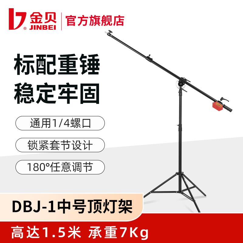 金贝DBJ1中号摄影灯顶灯支架横杆灯架专业灯具影室灯支架含配重