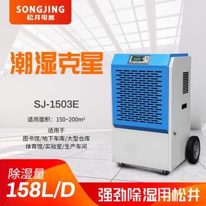 松井工业除湿机大功率车间地下室仓库吸潮器商用除湿机SJ-1503E