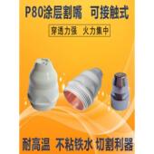 涂层P80割嘴等离子80电极喷嘴可接触式 割咀不沾铁渣P80电嘴耐高温