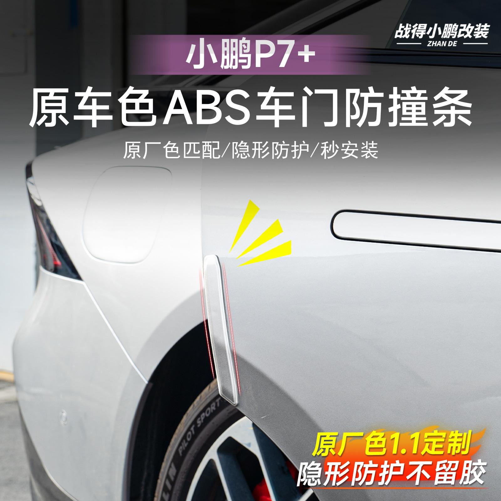 适用于小鹏P7+车门防撞条原车色防刮保护防蹭外饰改装汽车配件