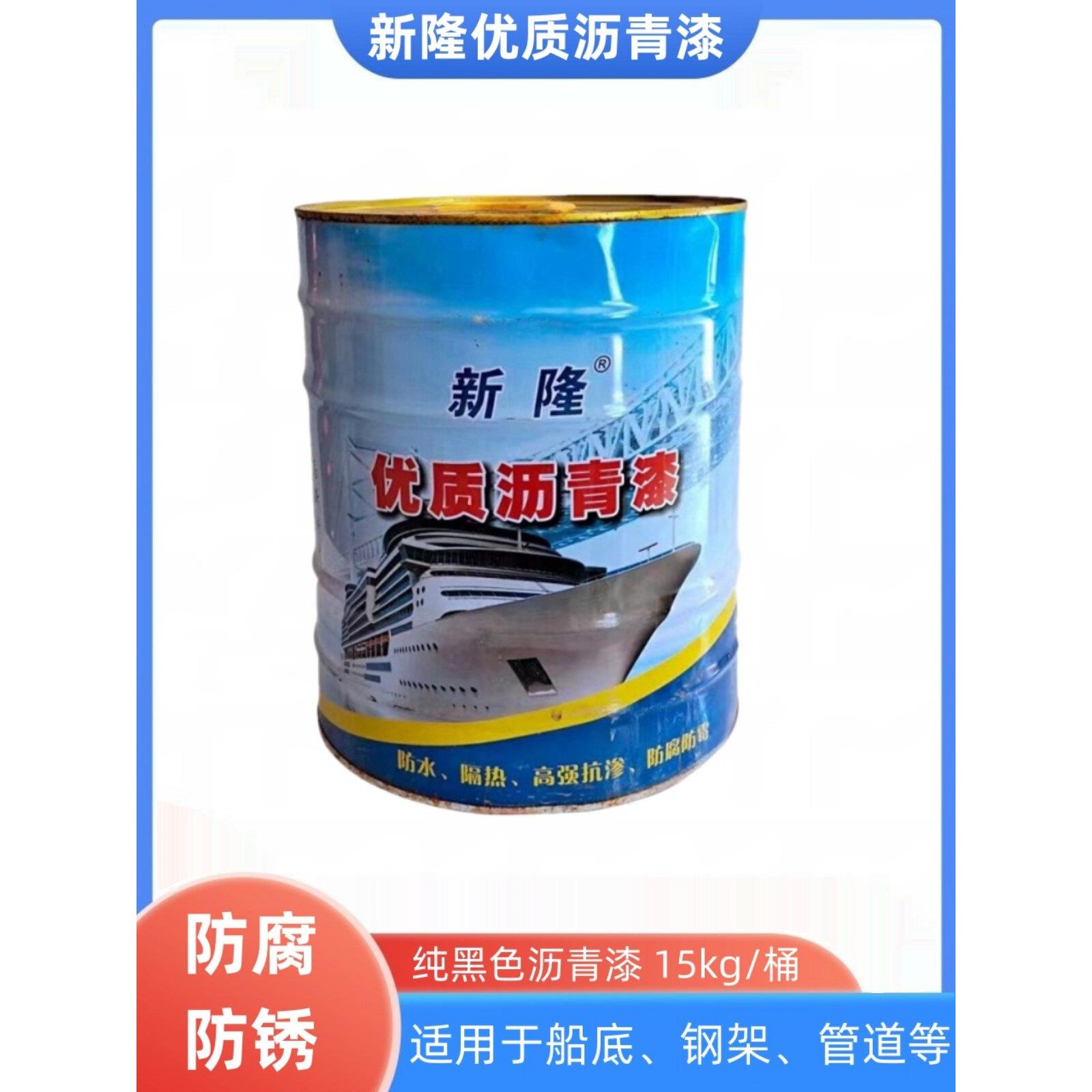 新隆沥青漆 防水防锈漆 船舶管道防腐漆 底漆船用漆 黑色涂料15kg