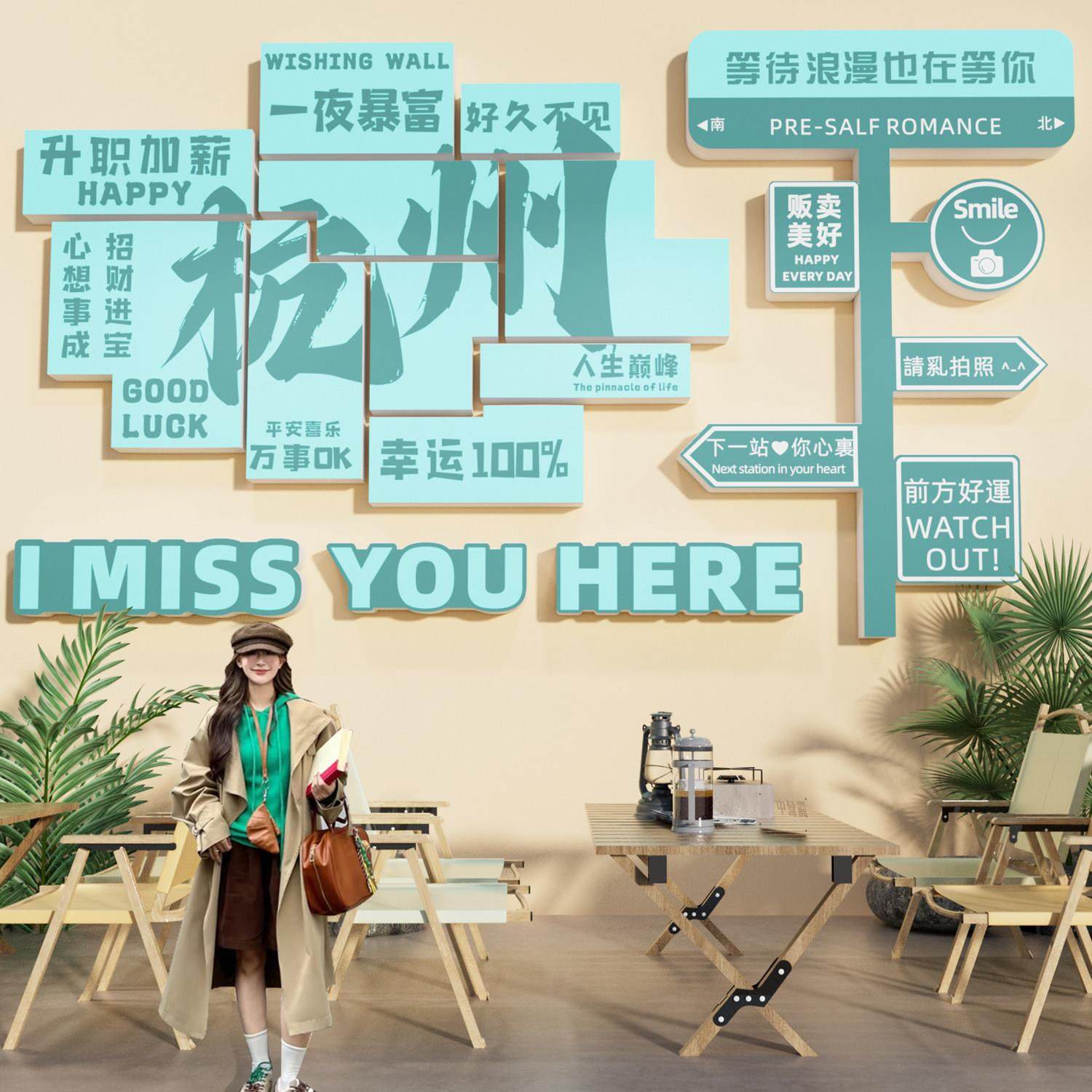 网红打卡背景墙拍照区布置室户外露营风装饰民宿小院城市名奶茶店,家居饰品,文化墙贴,淘宝优惠券,粉丝福利购,淘宝优惠卷