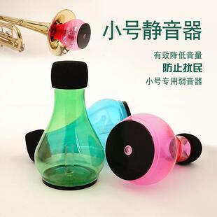 小号乐器静音器弱音器彩色练习器有效降低音量不扰邻居不易碎