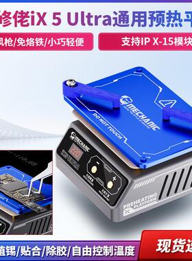 维修佬通用预热加热平台突破iX5Ultra分层贴合植锡除胶通用加热台