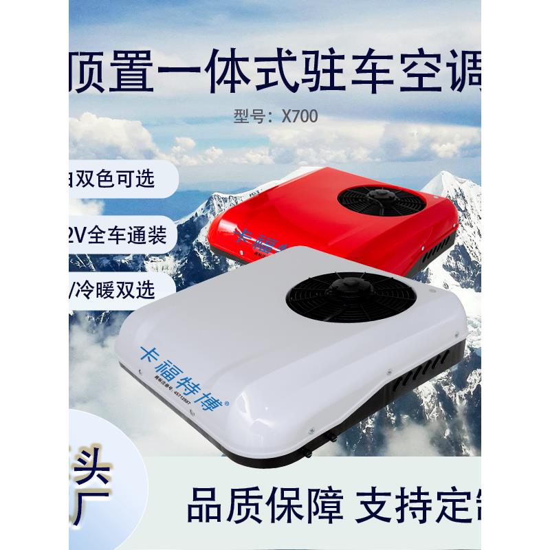 小货车房车车载驻车空调12V24V高智能变频冷暖一体机车顶车载空调