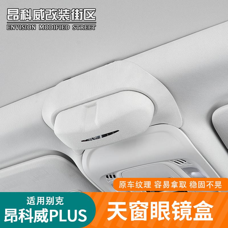 适用于24-26款昂科威plus天窗眼镜盒车载收纳盒多功能眼镜盒