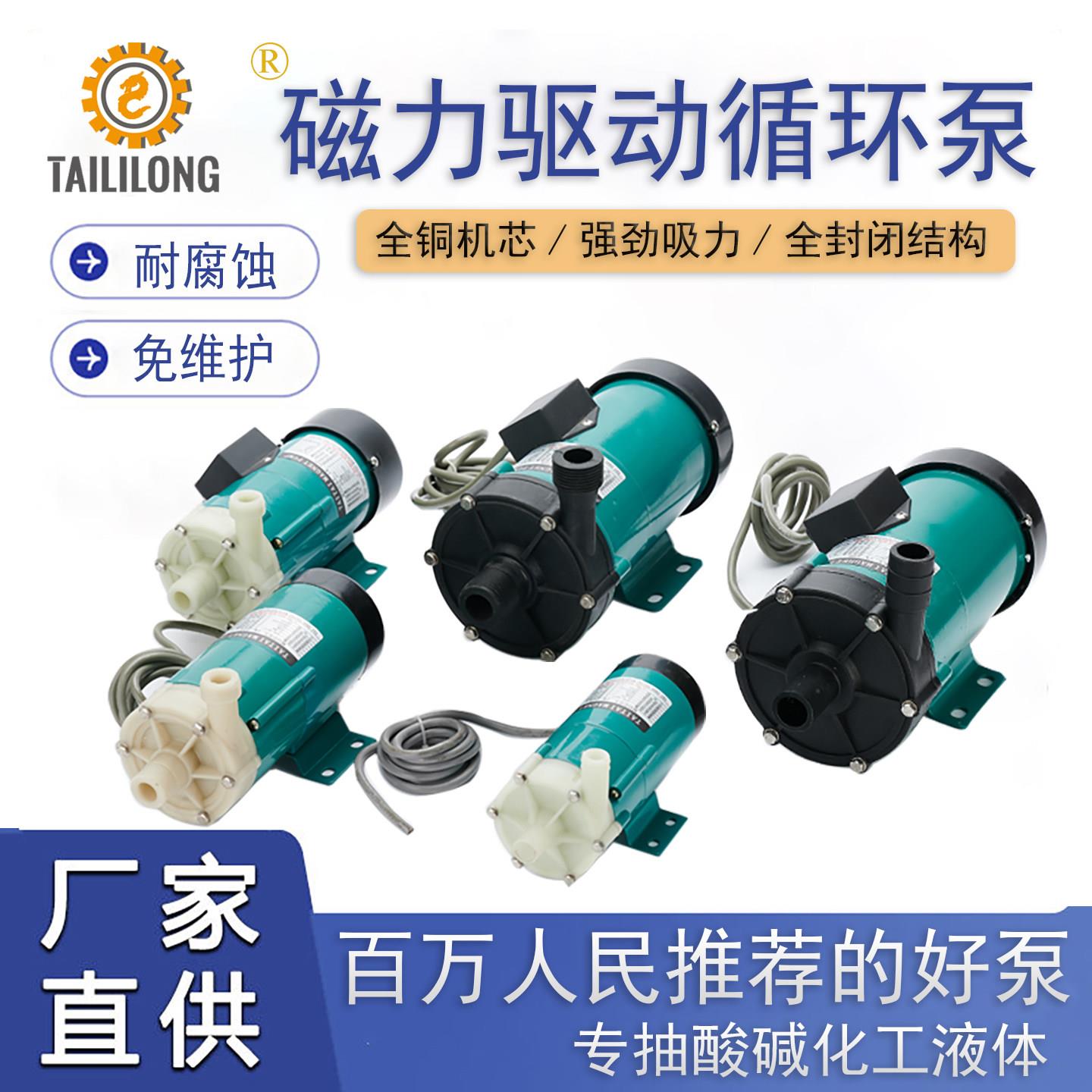 泰力龙微型磁力泵耐强酸强碱过滤机循环泵化工磁力水泵电镀灌流泵