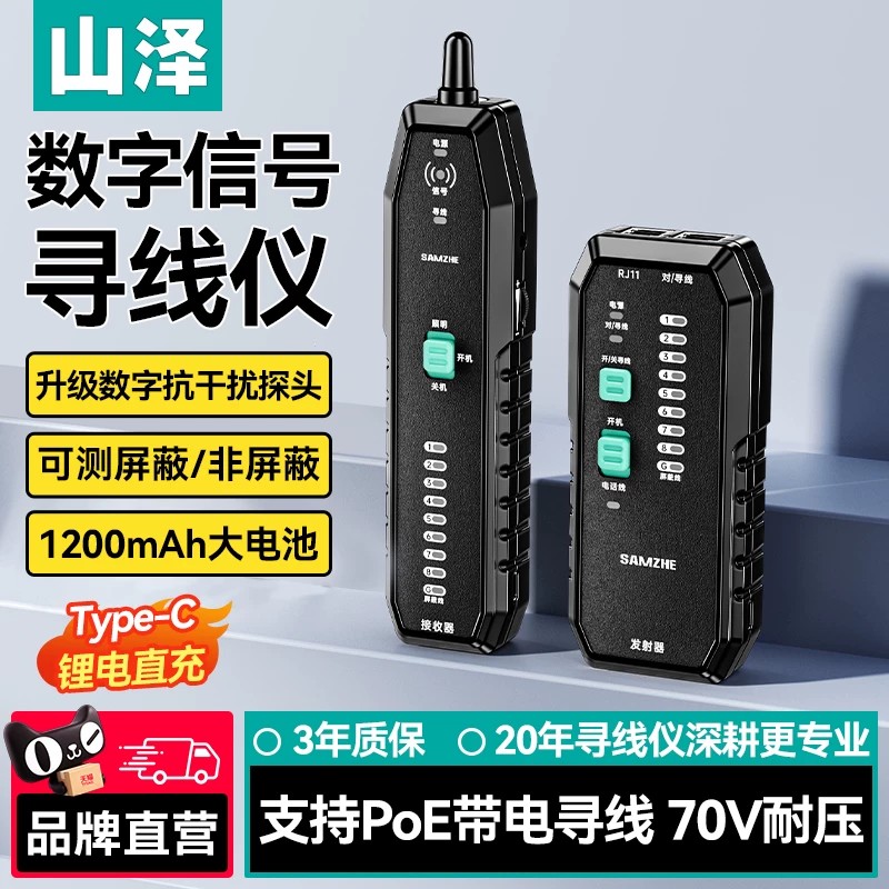 山泽网络寻线仪POE带电查线多功能巡线仪网线电话线抗干扰寻线器