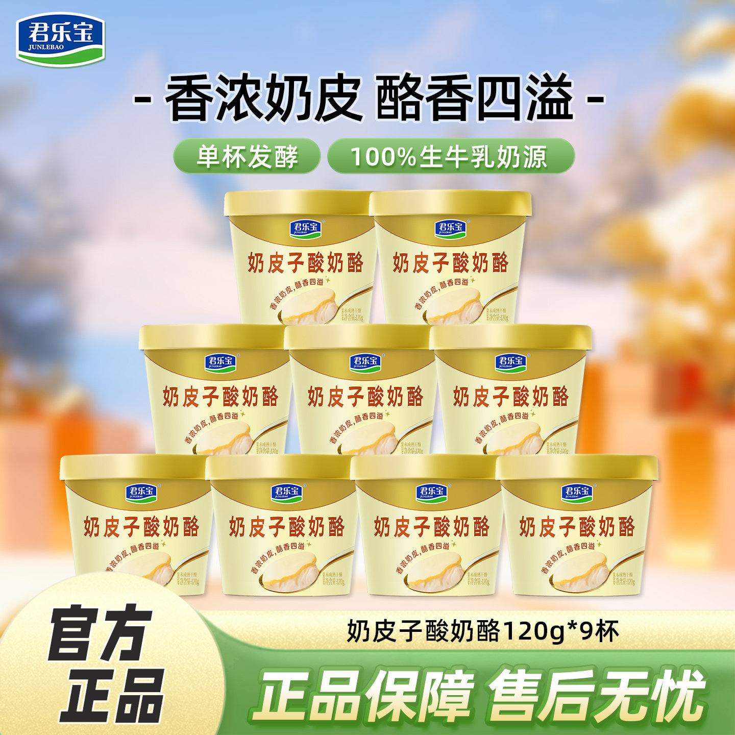 君乐宝奶皮子酸奶酪120g*9杯低温香浓口味传统工艺下午茶美食小吃,咖啡/麦片/冲饮,低温酸奶,淘宝优惠券,粉丝福利购,淘宝优惠卷