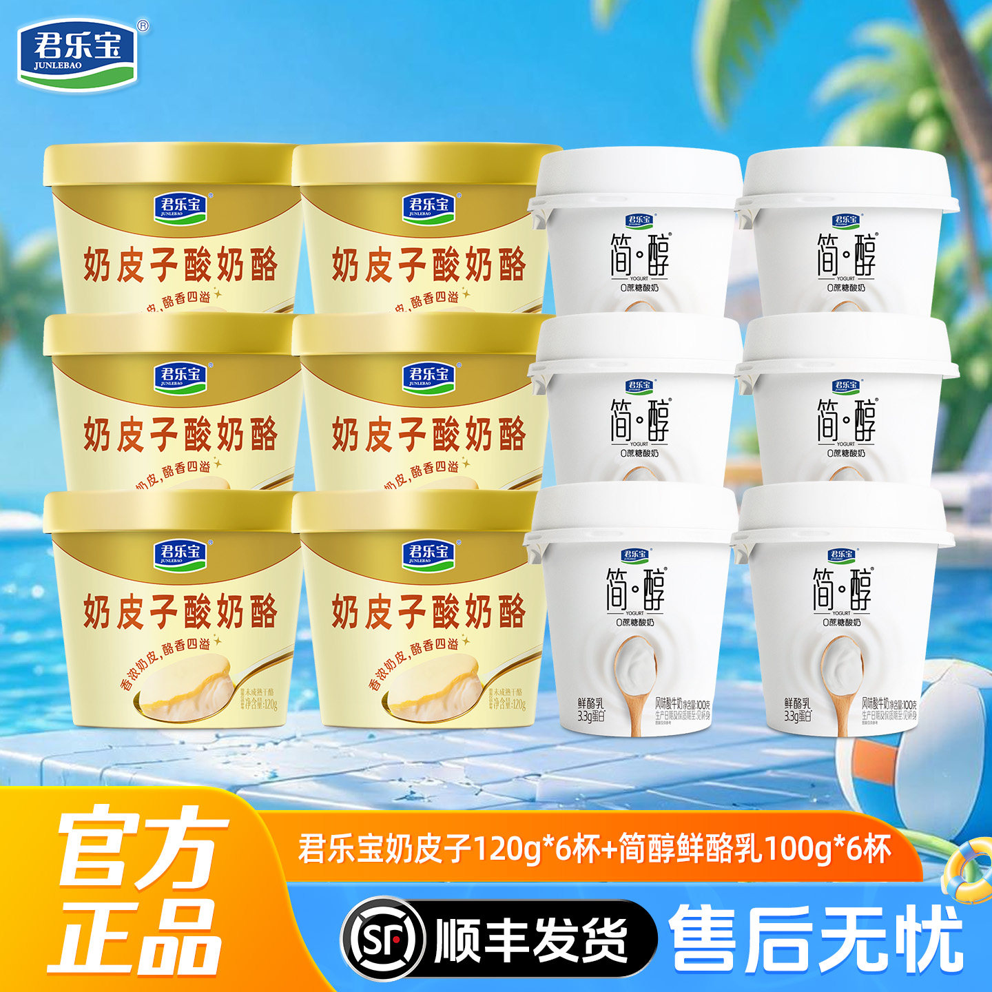 君乐宝奶皮子120g*6杯+鲜酪乳100g*6杯低温香浓口味网红酸奶
