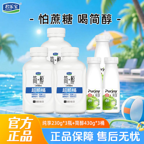 君乐宝简醇超顺桶430g*3桶+纯享酸奶230g*3瓶组合