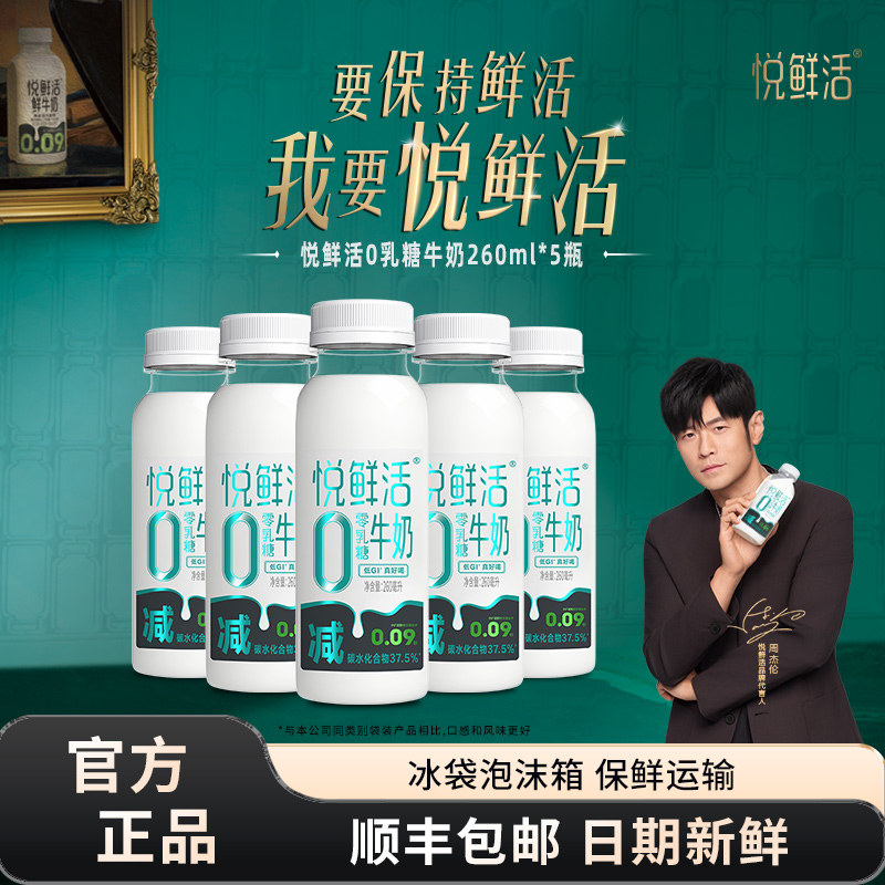 君乐宝悦鲜活0乳糖牛奶260ml*5瓶营养低温牛奶正品旗舰店
