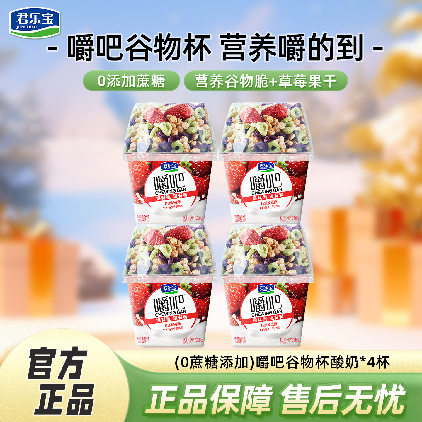君乐宝嚼吧谷物杯150g*4杯0添加蔗糖燕麦草莓谷物酸奶(含30g谷物),咖啡/麦片/冲饮,低温酸奶,淘宝优惠券,粉丝福利购,淘宝优惠卷