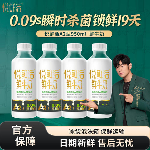 君乐宝悦鲜活鲜牛奶A2型950ml瓶装低温鲜奶