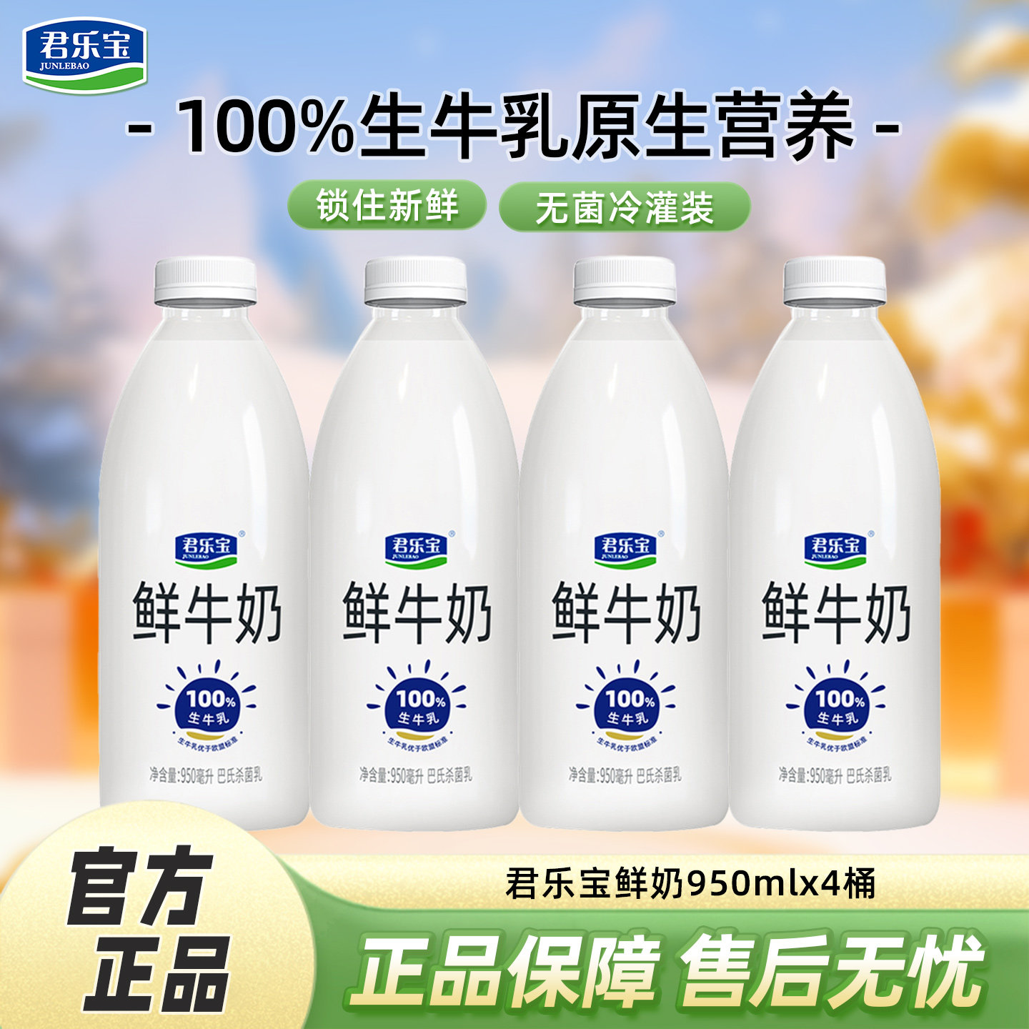 君乐宝鲜牛奶950ml*4大桶装巴氏杀菌生牛乳营养低温鲜奶