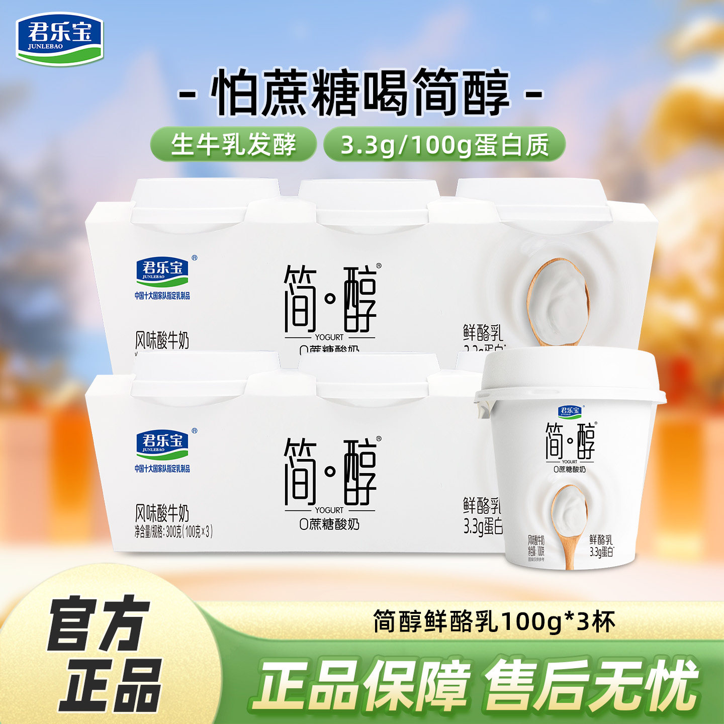 君乐宝简醇酸奶鲜酪乳100g*3杯0添加蔗糖风味酸牛奶低温酸奶杯装