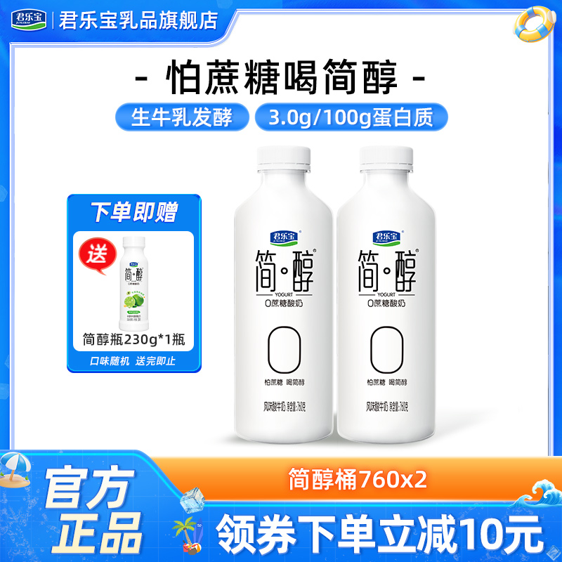 君乐宝简醇0添加蔗糖酸奶大桶760g*2桶量贩装风味酸牛奶低温酸奶