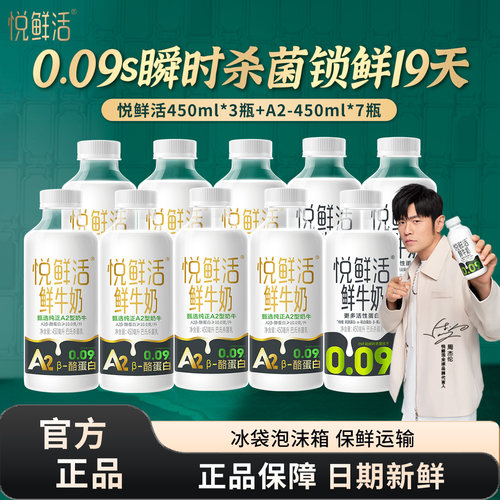 君乐宝悦鲜活A2型鲜牛奶450ml*7瓶+450ml*3瓶低温鲜牛奶