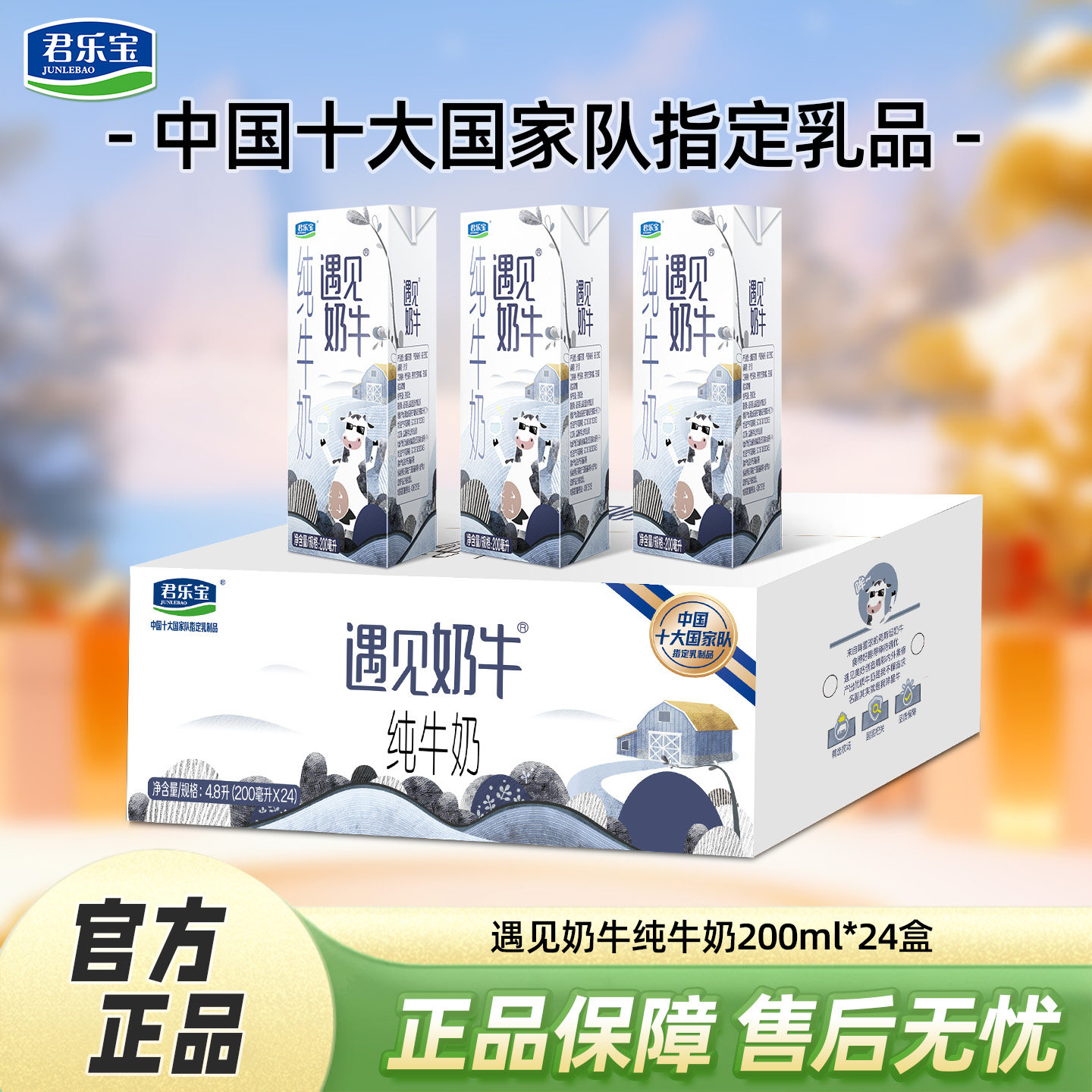 4月君乐宝遇见奶牛纯牛奶营养早餐奶200ml*24盒整箱装