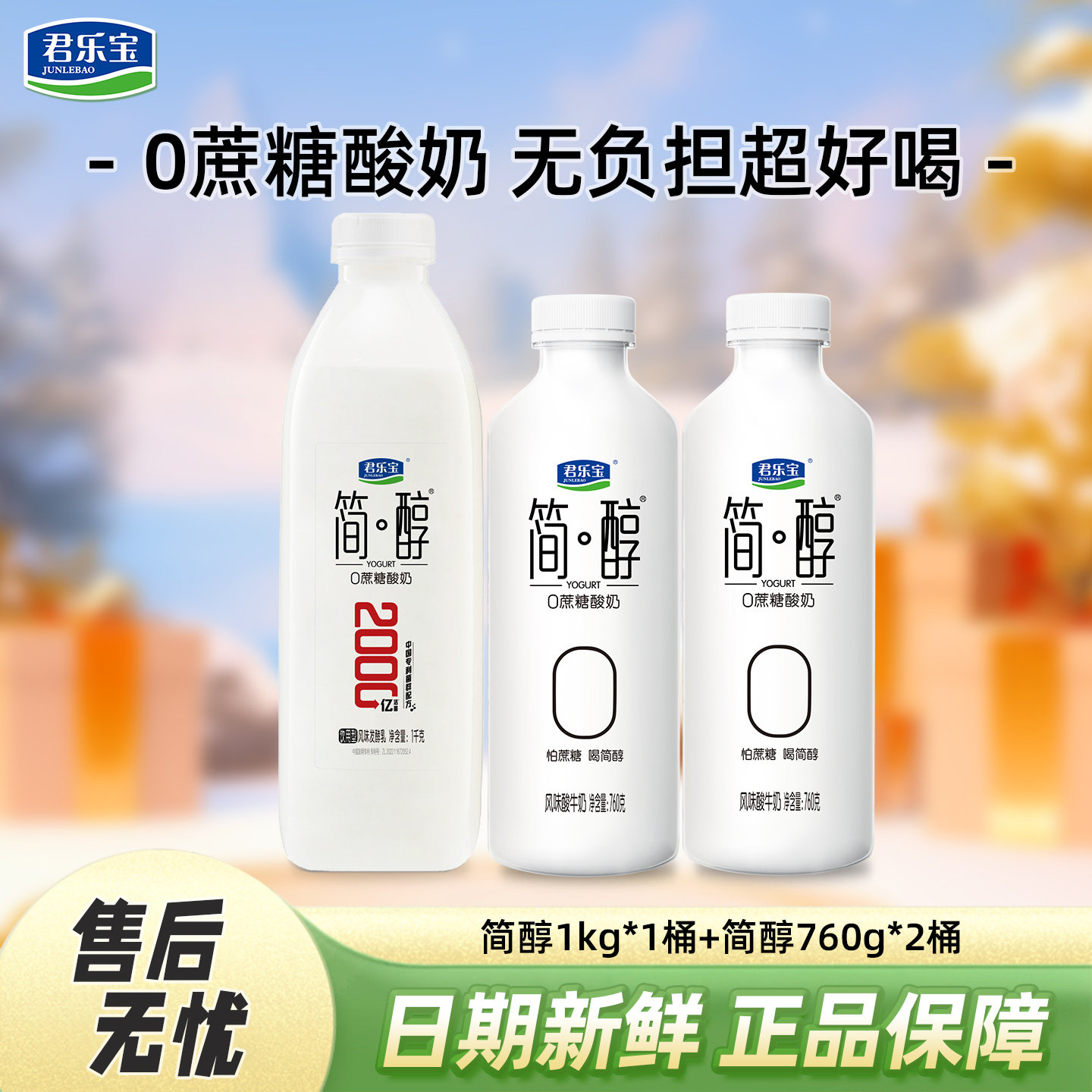 君乐宝简醇0添加蔗糖酸奶1kg*1桶+760g*2桶装风味酸牛奶低温酸奶