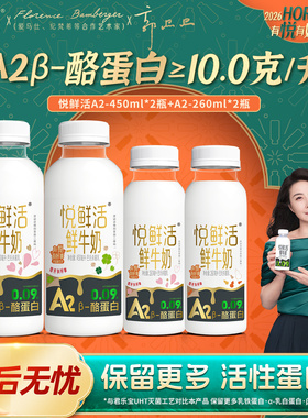 悦鲜活鲜牛奶A2型450ml+A2-260ml瓶学生营养低温鲜牛奶