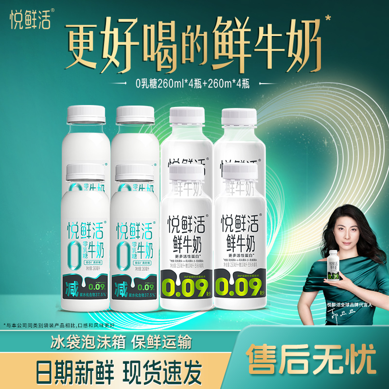 悦鲜活0乳糖牛奶260ml*4+鲜牛奶260ml*4低温营养早餐奶正品旗舰店