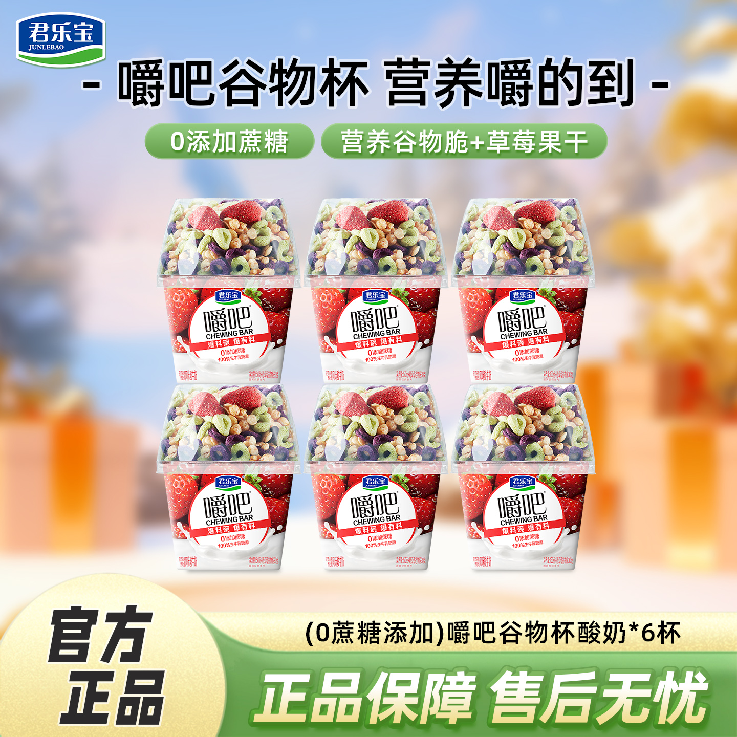 君乐宝嚼吧谷物杯180g*6杯0添加蔗糖燕麦草莓谷物酸奶(含30g谷物)