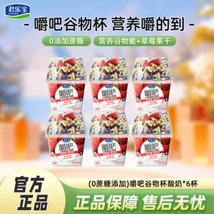 含30g谷物 君乐宝嚼吧谷物杯180g 6杯0添加蔗糖燕麦草莓谷物酸奶