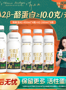 悦鲜活鲜牛奶A2-450ml*4瓶+A2-260ml*6瓶低温鲜奶
